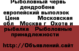 Рыболовный червь дендробена (европейский выползок) › Цена ­ 125 - Московская обл., Москва г. Охота и рыбалка » Рыболовные принадлежности   